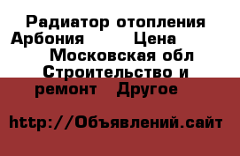 Радиатор отопления Арбония 3050 › Цена ­ 2 500 - Московская обл. Строительство и ремонт » Другое   